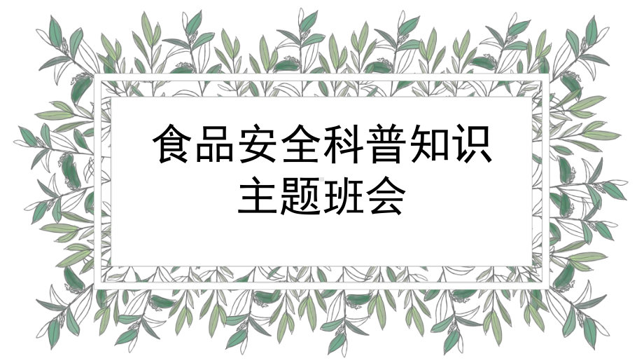 食品安全科普知识主题班会PPT完整内容课件.pptx_第1页