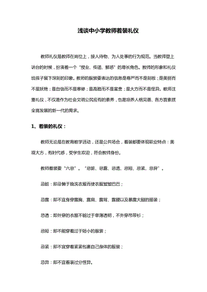 浅谈中小学教师着装礼仪.docx