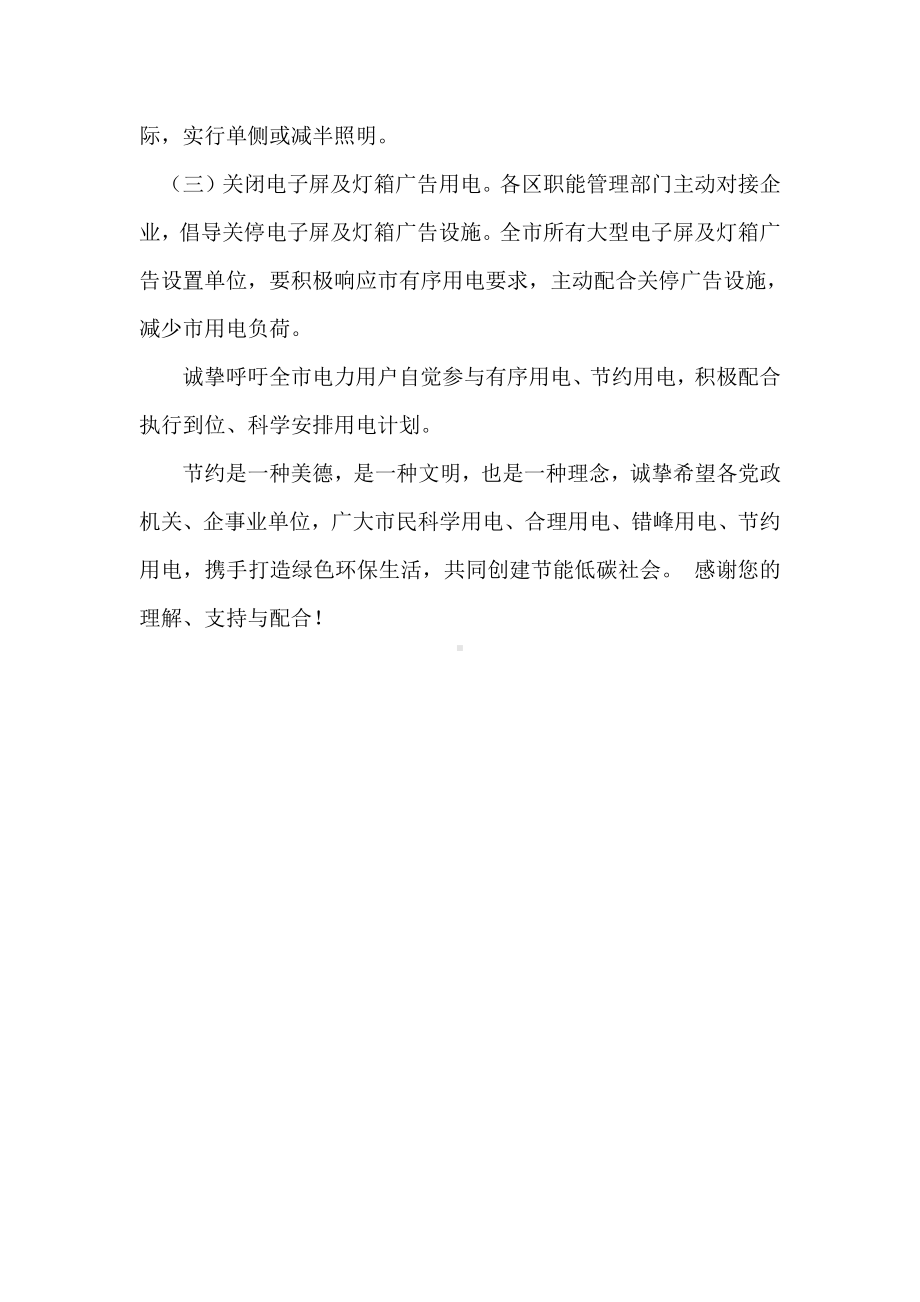 城管执法局关于照明设施有序节约用电的工作安排方案.docx_第2页