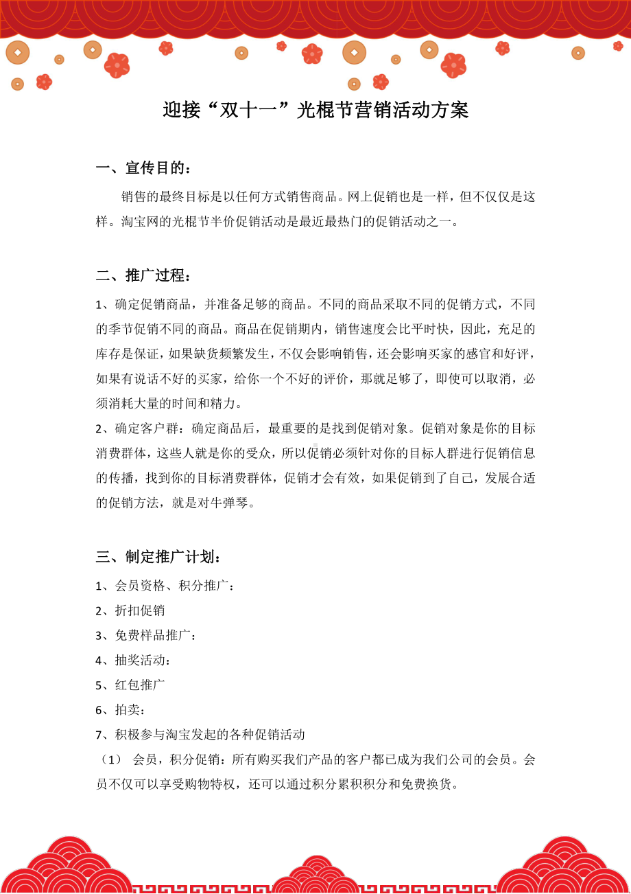 迎接“双十一”光棍节营销活动方案.docx_第2页