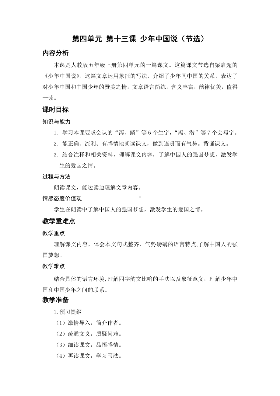 （五年级上册部编版语文 《名师教案》）13.少年中国说（节选）.docx_第1页