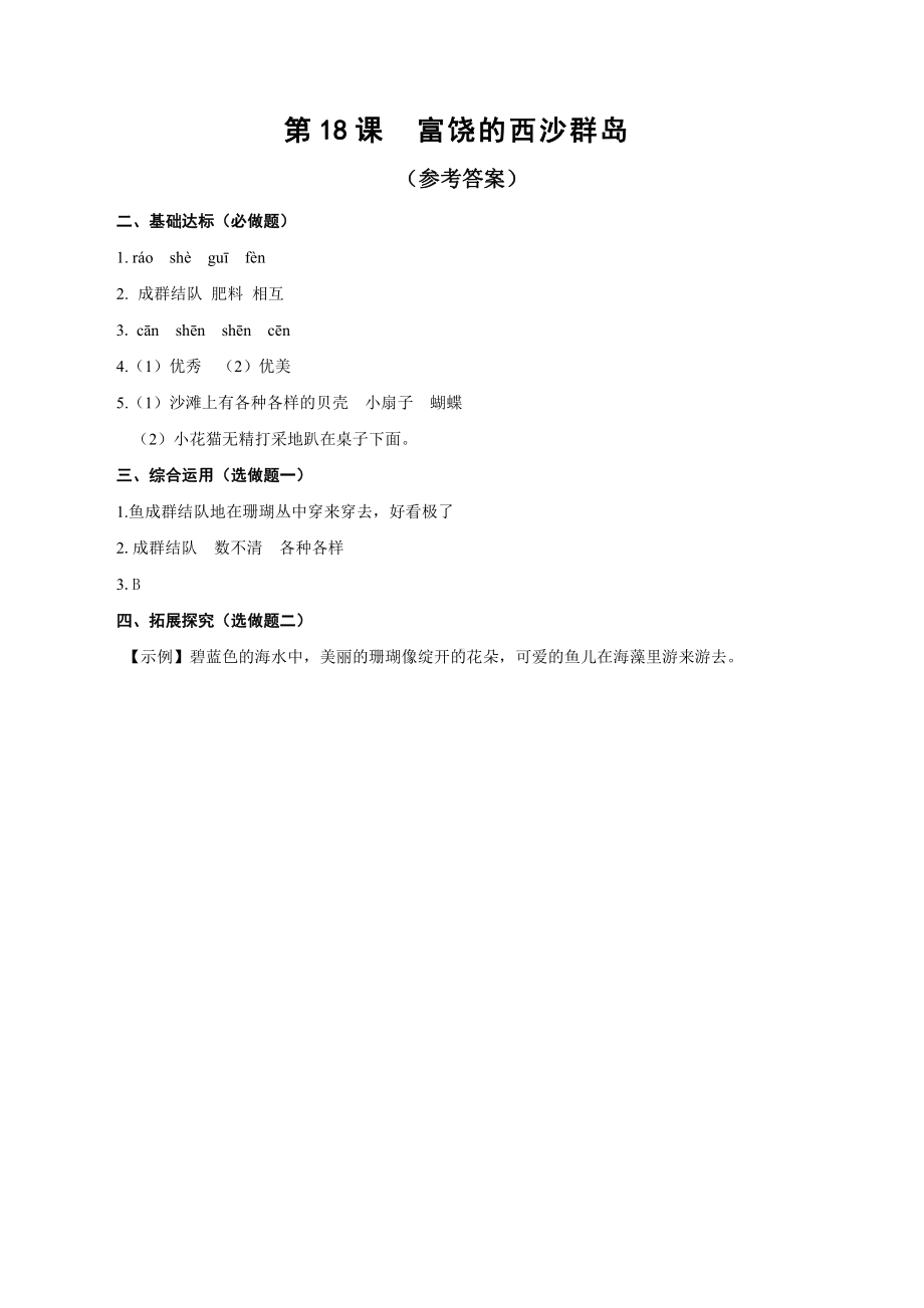 （小学部编版语文有效作业）18富饶的西沙群岛答案B组.docx_第1页