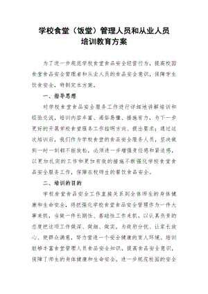 学校食堂（饭堂）管理人员和从业人员教育培训方案.docx