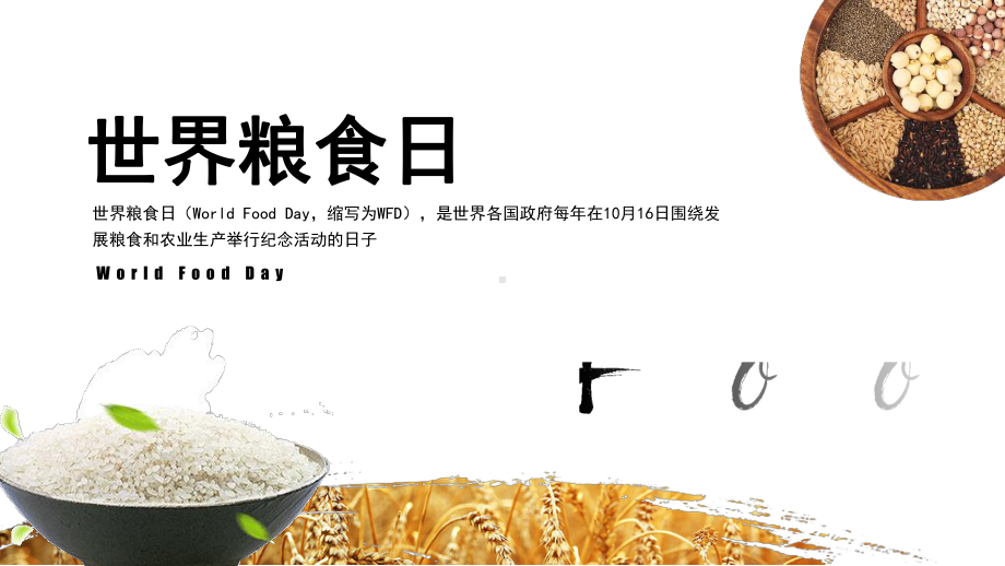 清新世界粮食日宣传教育培训PPT课件（带内容）.pptx_第1页