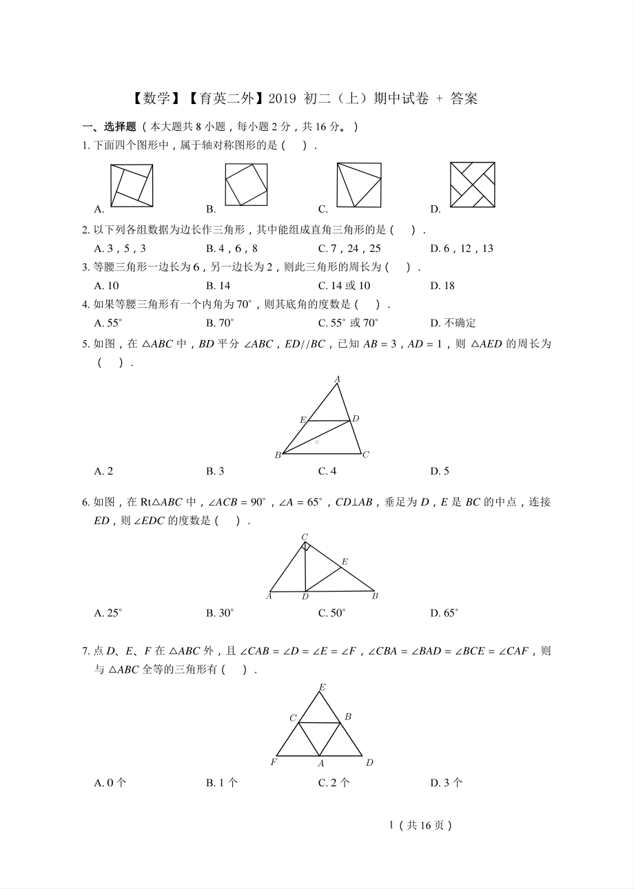 2019-2020南京育英二外八年级上学期数学期中试卷及答案.pdf_第1页