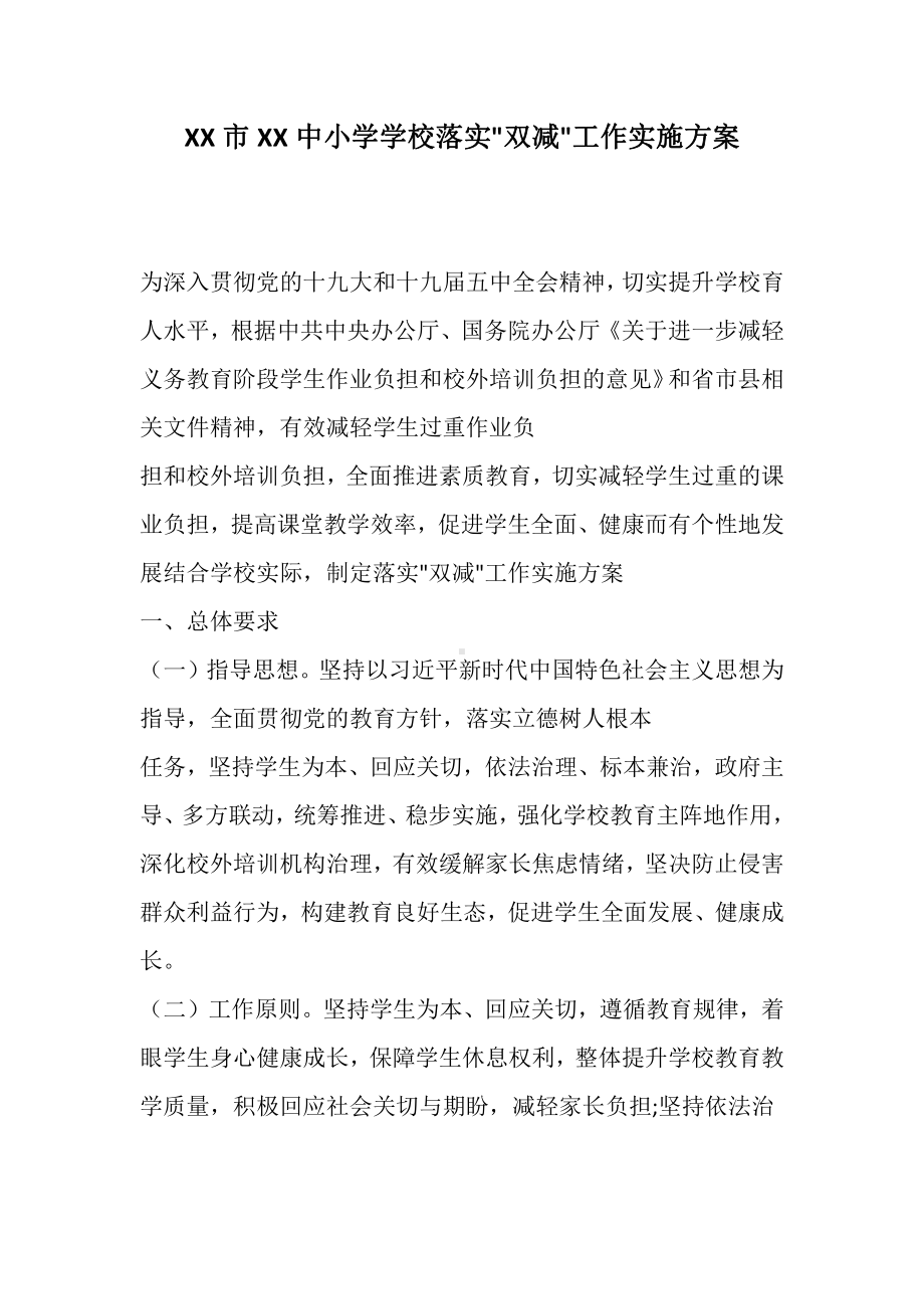 XX中小学学校落实双减工作实施方案.docx_第1页