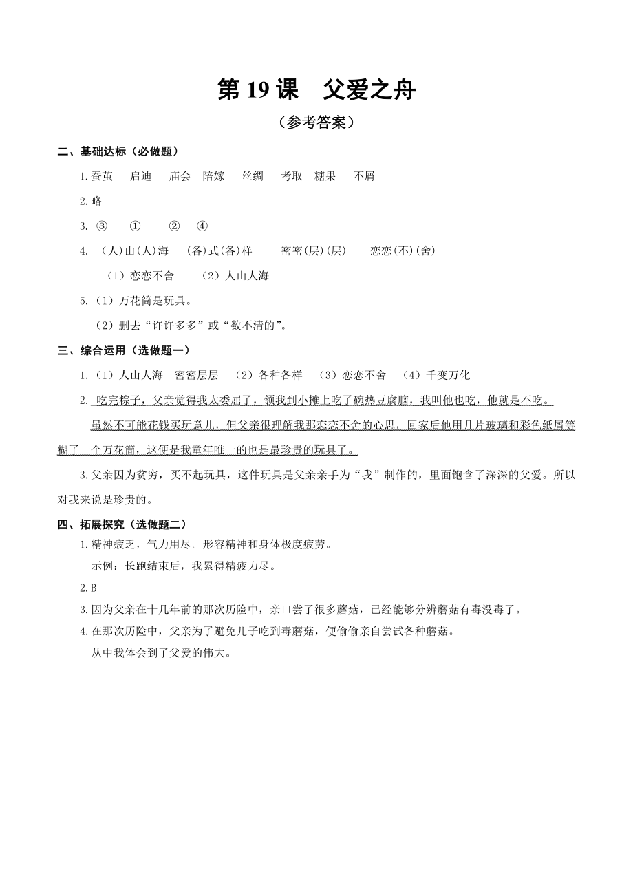 （小学部编版语文有效作业）19.父爱之舟答案A组.docx_第1页