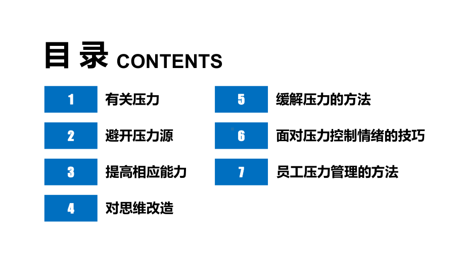 压力与情绪管理企业培训员工培训PPT课件（带内容）.pptx_第3页