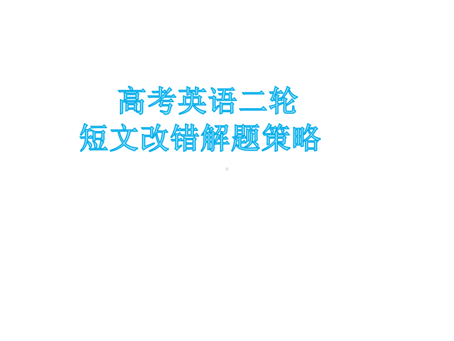 2021届高考英语二轮复习 短文改错解专题解析 课件.pptx_第1页