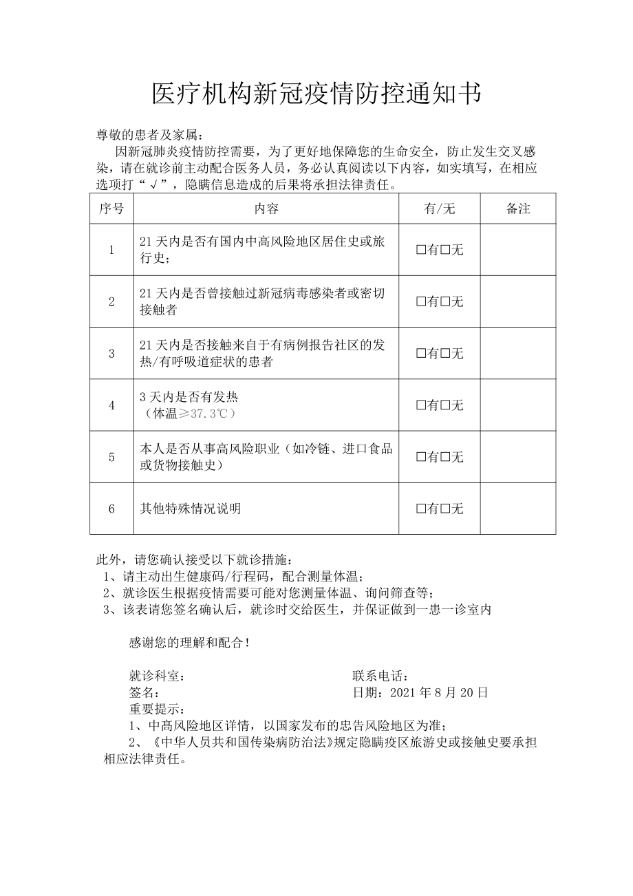 医疗机构新冠疫情防控通知书.docx_第1页