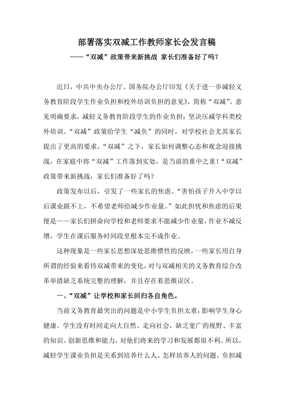 部署落实双减工作教师家长会发言稿-“双减”政策带来新挑战家长们准备好了吗？.docx_第1页