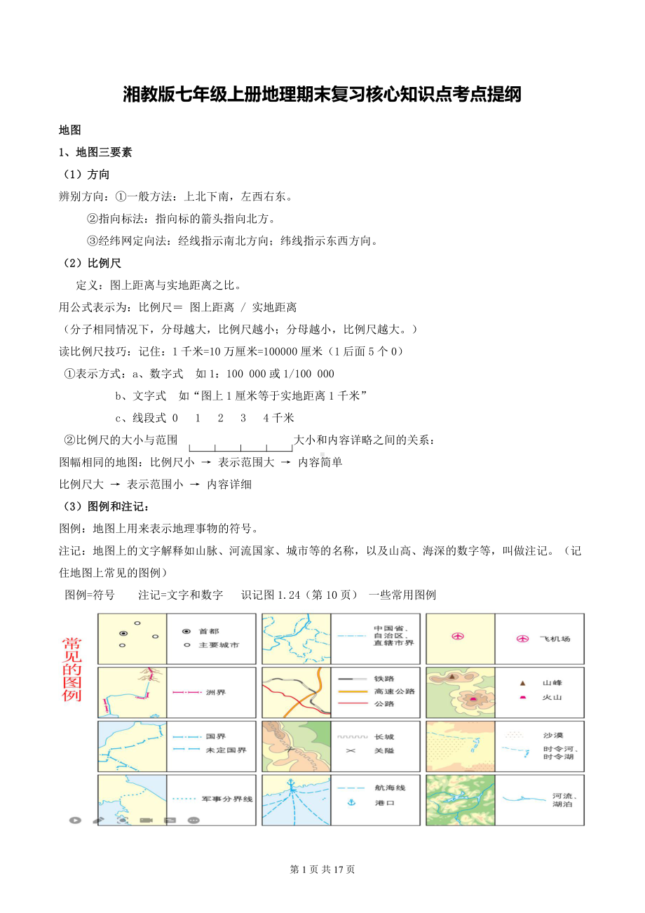 （直接打印）湘教版七年级上册地理期末复习核心知识点考点提纲.docx_第1页