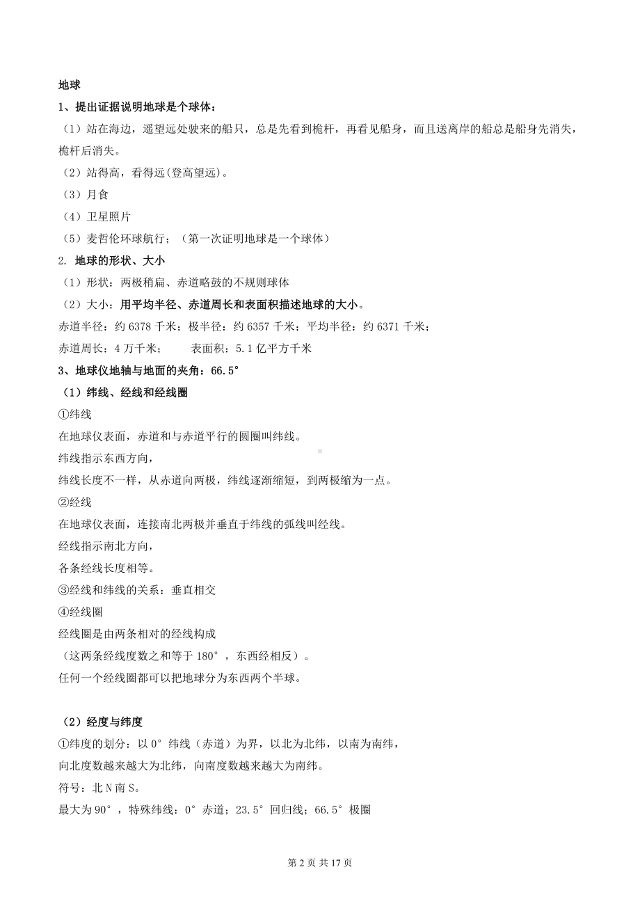 （直接打印）湘教版七年级上册地理期末复习核心知识点考点提纲.docx_第2页