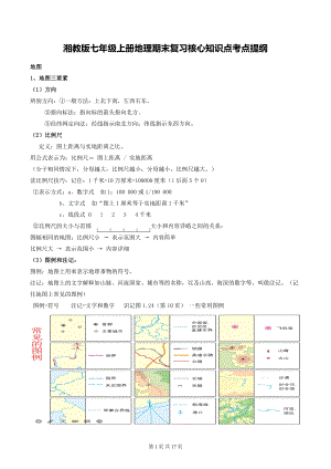 （直接打印）湘教版七年级上册地理期末复习核心知识点考点提纲.docx