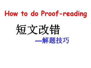 2021届高考英语二轮复习：短文改错技巧.ppt