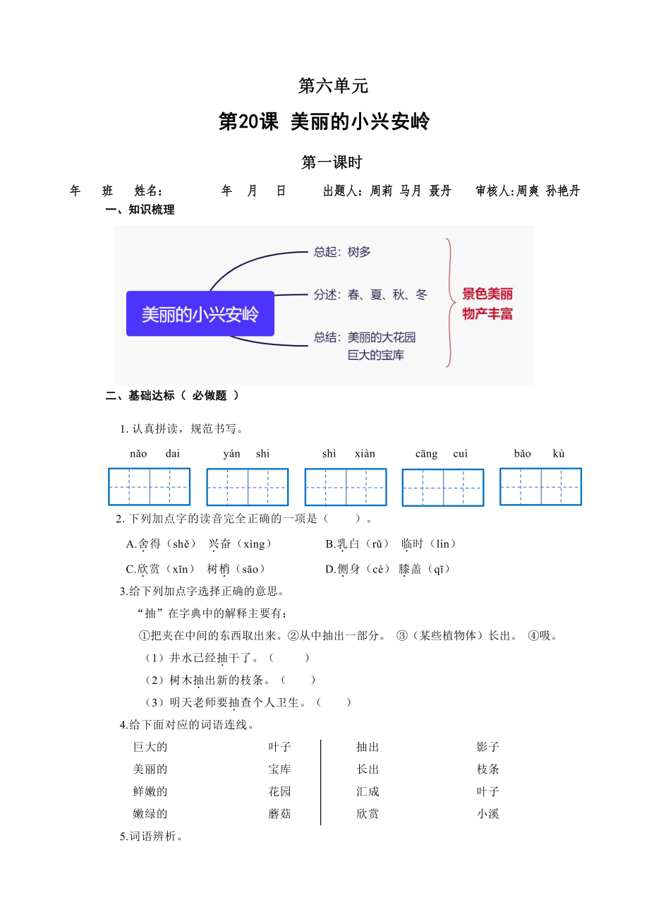 （小学部编版语文有效作业）20美丽的小兴安岭（A组）.docx_第1页