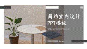 简约居家生活家居画册室内设计PPT模板.pptx