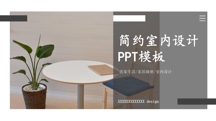 简约居家生活家居画册室内设计PPT模板.pptx_第1页