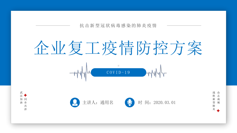 企业复工疫情防控方案.pptx_第1页