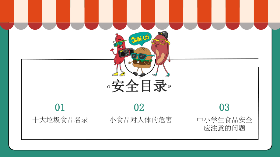 中小学食品安全教育专题课PPT课件.pptx_第2页