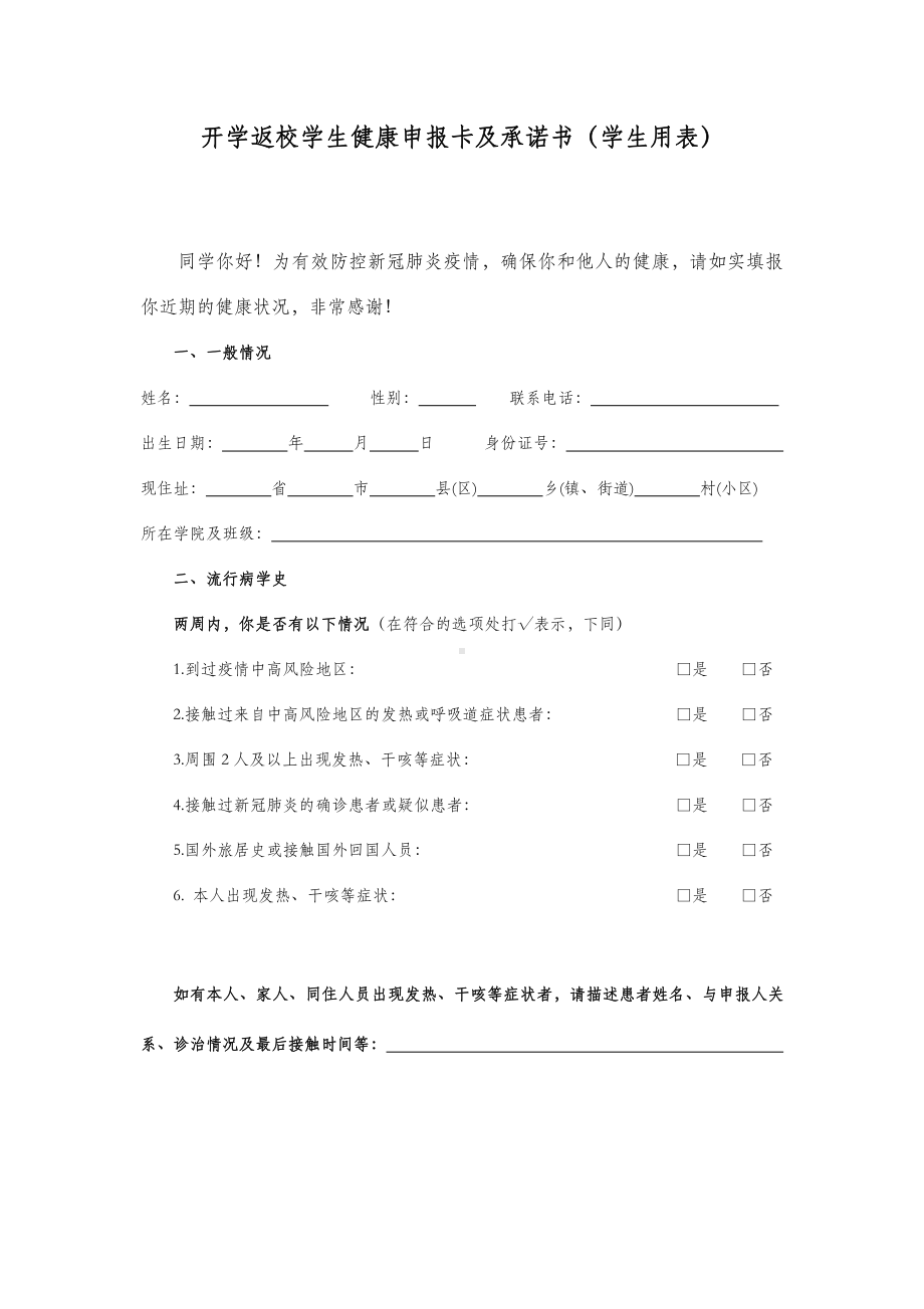 开学返校学生健康申报卡及承诺书.docx_第1页