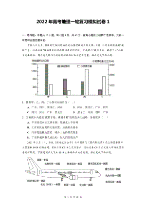 2022年高考地理一轮复习模拟试卷 3套（word版含答案）.doc