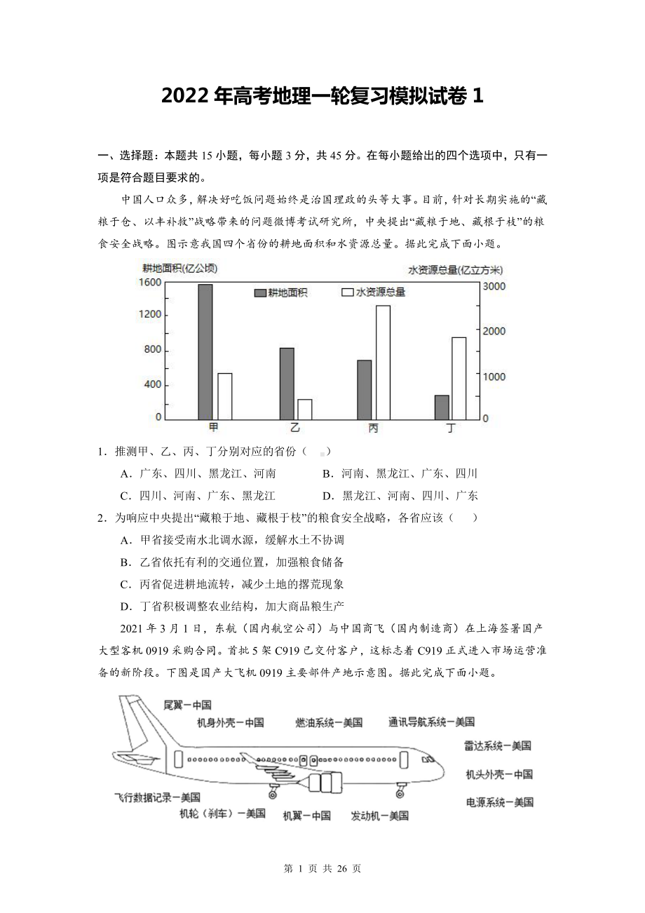 2022年高考地理一轮复习模拟试卷 3套（word版含答案）.doc_第1页