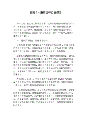 医院个人廉洁自律自查报告.docx