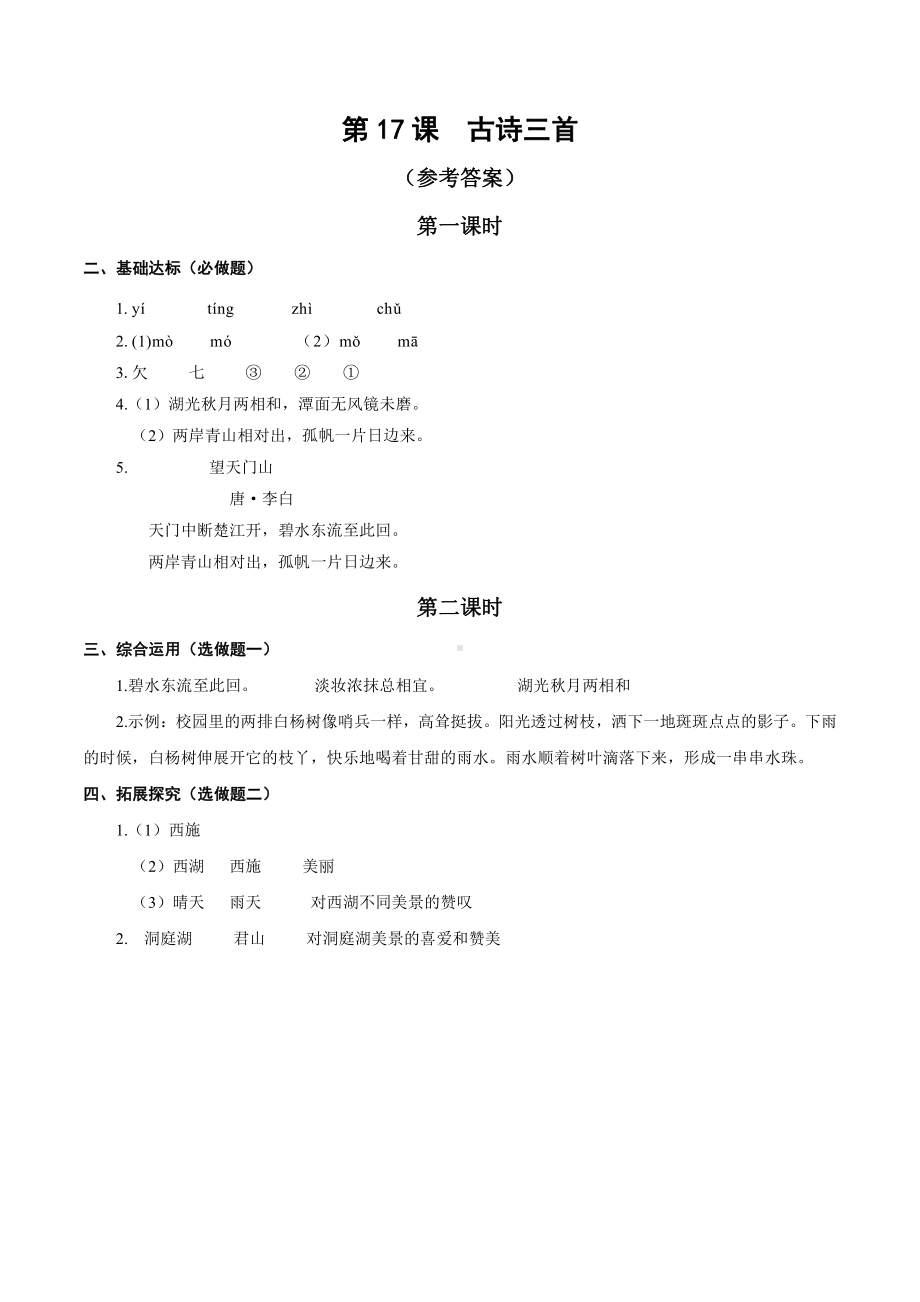 （小学部编版语文有效作业）三年级17古诗三首（A组）答案.docx_第1页