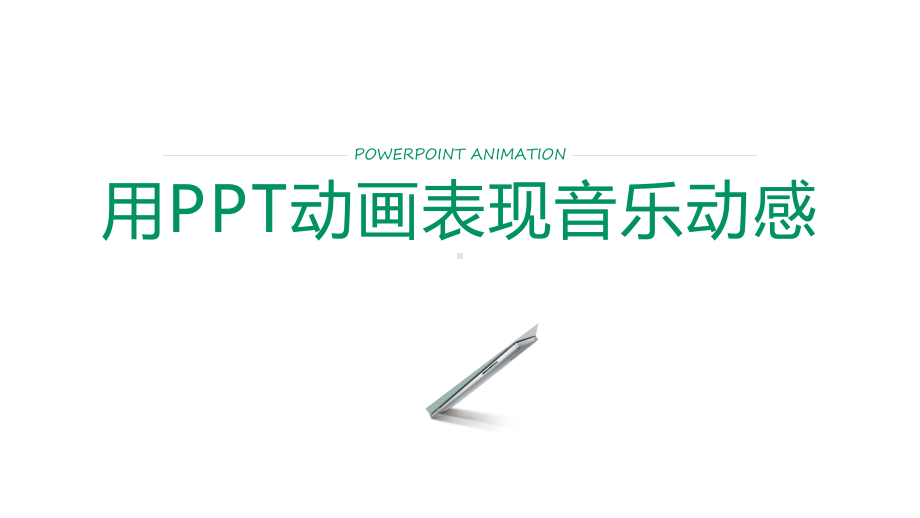 用PPT动画表现音乐动感-音乐旋律节奏灯ppt动画模板.pptx_第1页