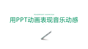 用PPT动画表现音乐动感-音乐旋律节奏灯ppt动画模板.pptx