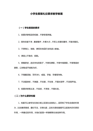 小学生着装礼仪要求教学教案.docx