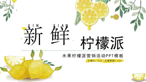 水果柠檬派营销活动PPT模板.pptx