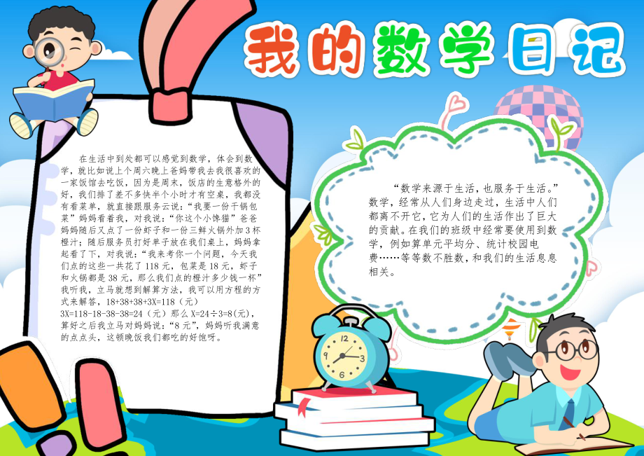 数学与生活小报生活中的数学我的数学日记A4手抄报.docx_第1页