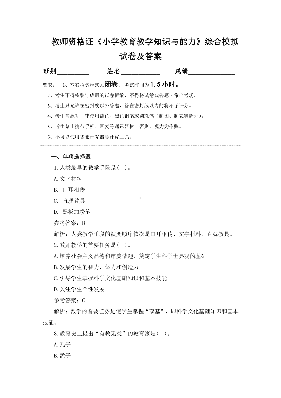 教师资格证《小学教育教学知识与能力》综合模拟试卷及答案.docx_第1页