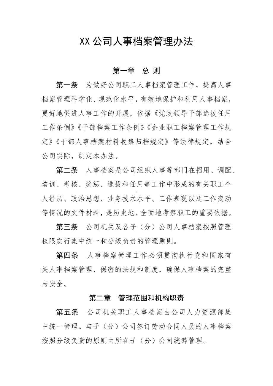 XX公司人事档案管理办法.docx_第1页