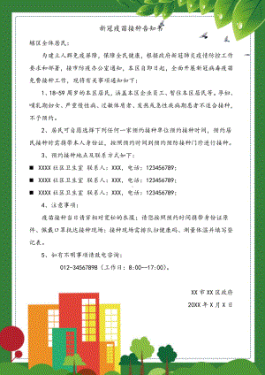 新冠疫苗接种告知书.docx