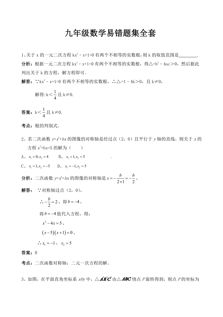 九年级数学易错题集全套.docx_第1页