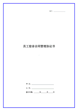 员工宿舍合同管理协议书.docx