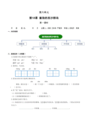 （小学部编版语文有效作业）《18.富饶的西沙群岛》（B）(1).docx