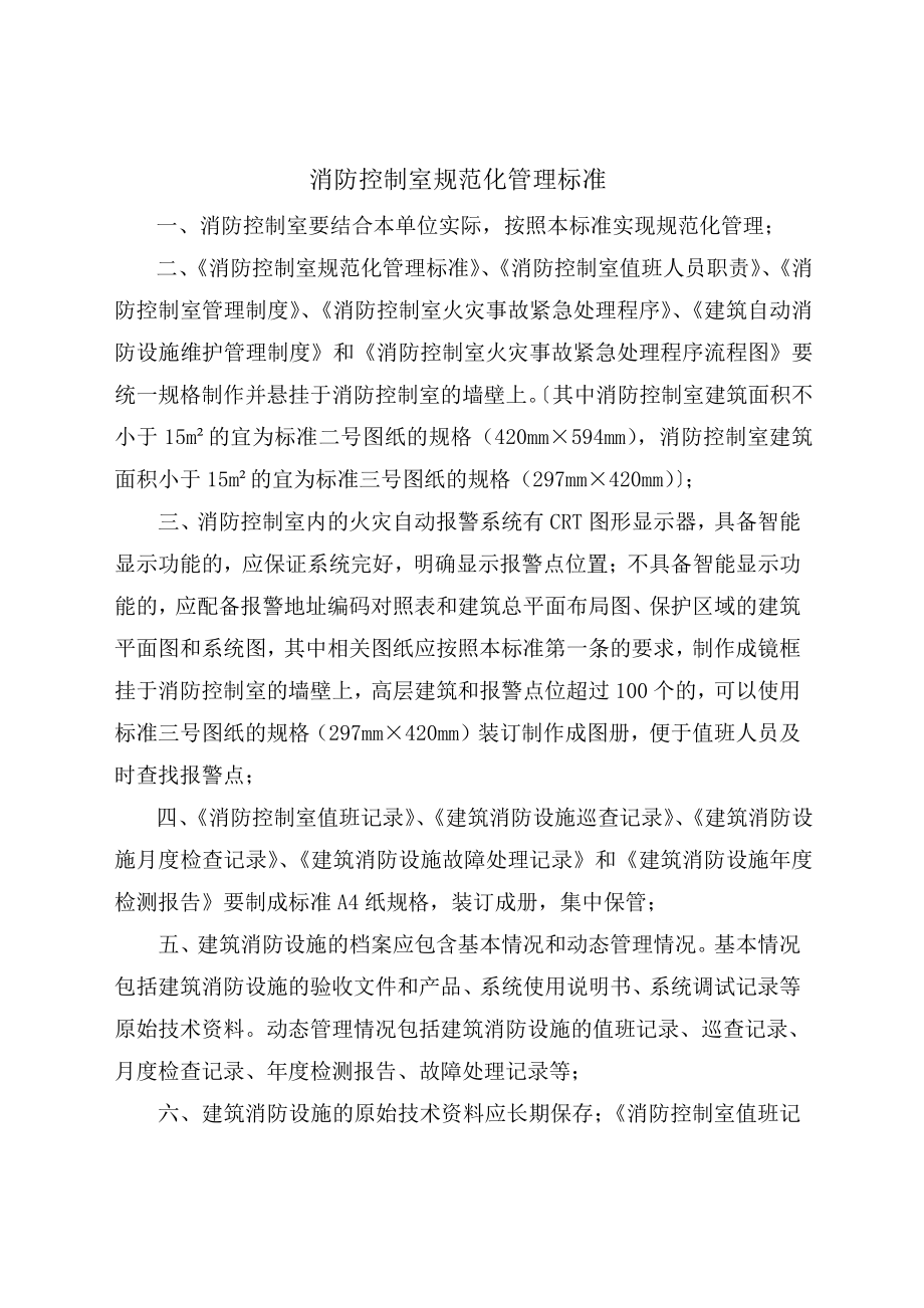 XX公司消防控制室规范管理标准.docx_第2页