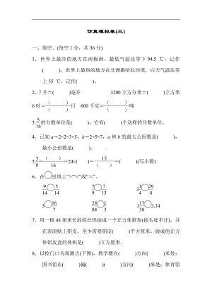 仿真模拟卷(三)（含答案）- 2020-2021学年数学五年级下册-青岛版.docx