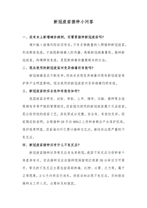 新冠疫苗接种小问答.docx