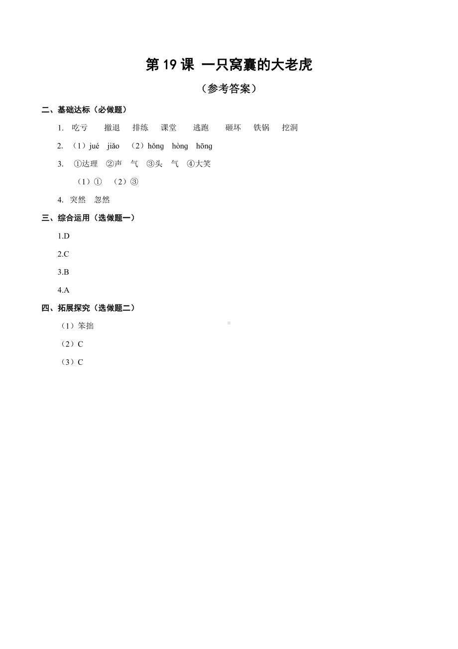 （小学部编版语文有效作业）19.一只窝囊的大老虎答案(A).docx_第1页