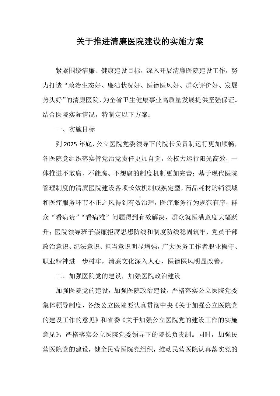 关于推进清廉医院建设的实施方案.docx_第1页