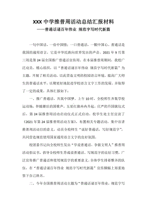 XXX中学推普周活动总结汇报材料-普通话诵百年伟业 规范字写时代新篇.docx