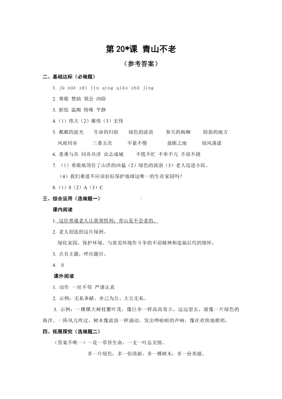 （小学部编版语文有效作业）20青山不老B组答案.docx_第1页