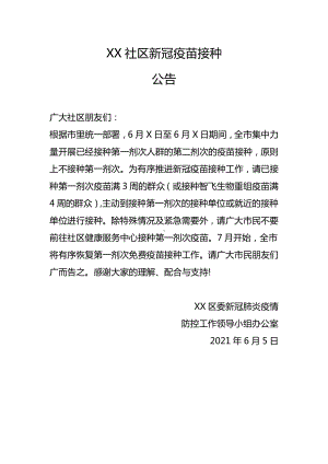 XX社区新冠疫苗接种公告.docx