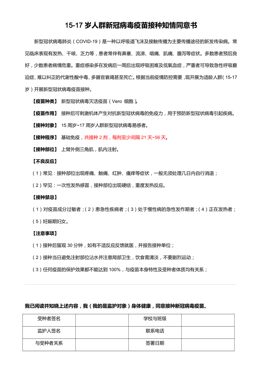 15-17岁人群新冠病毒疫苗接种知情同意书.docx_第1页