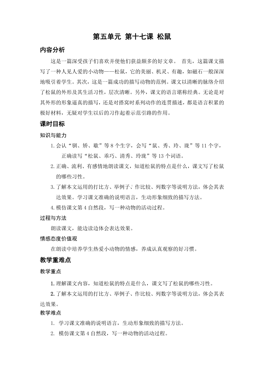 （五年级上册部编版语文 《名师教案》）17.松鼠.docx_第1页